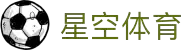 星空app-足球篮球电竞综合互动社区